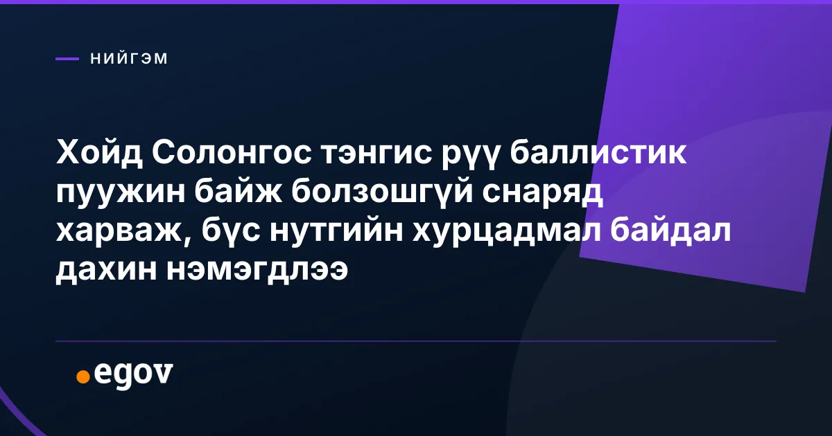 Хойд Солонгос тэнгис рүү баллистик пуужин байж болзошгүй снаряд харваж, бүс нутгийн хурцадмал байдал дахин нэмэгдлээ