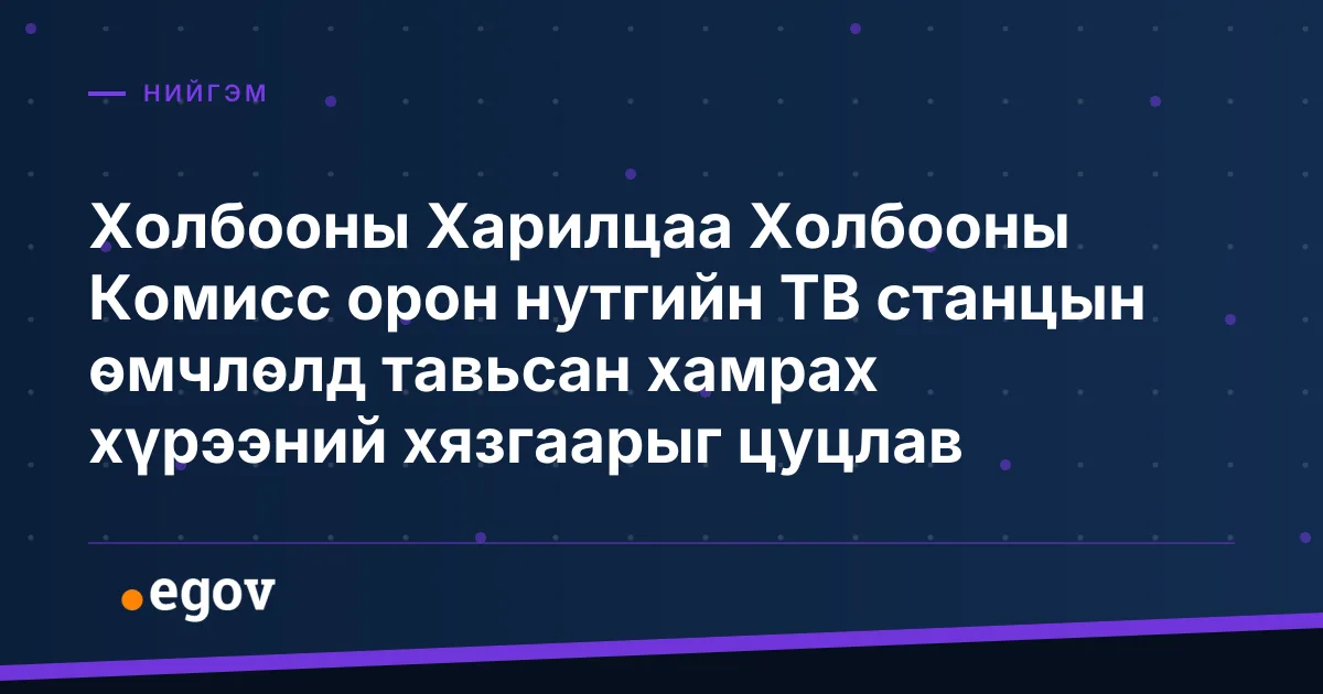 Холбооны Харилцаа Холбооны Комисс орон нутгийн ТВ станцын өмчлөлд тавьсан хамрах хүрээний хязгаарыг цуцлав