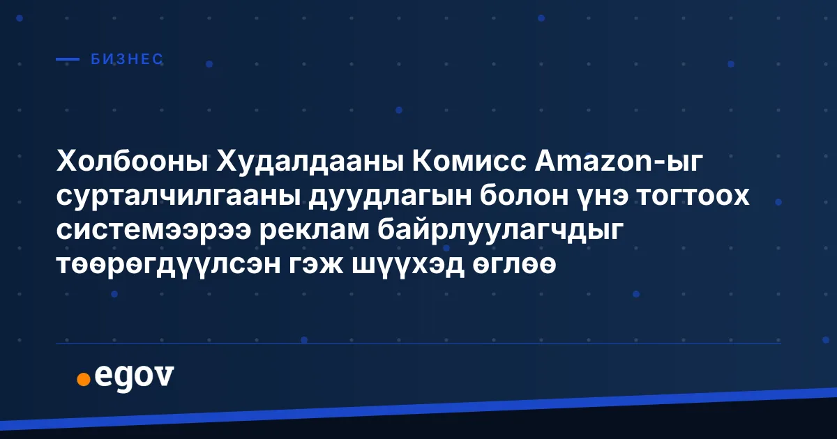 Холбооны Худалдааны Комисс Amazon-ыг сурталчилгааны дуудлагын болон үнэ тогтоох системээрээ реклам байрлуулагчдыг төөрөгдүүлсэн гэж шүүхэд өглөө