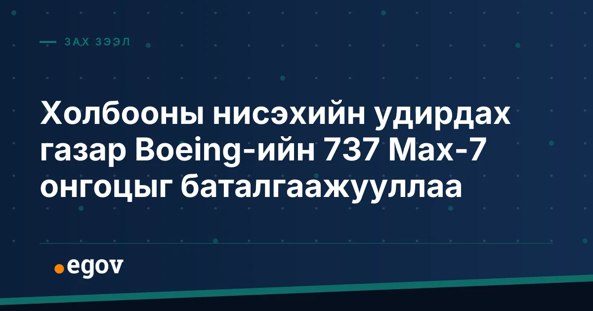 Холбооны нисэхийн удирдах газар Boeing-ийн 737 Max-7 онгоцыг баталгаажууллаа