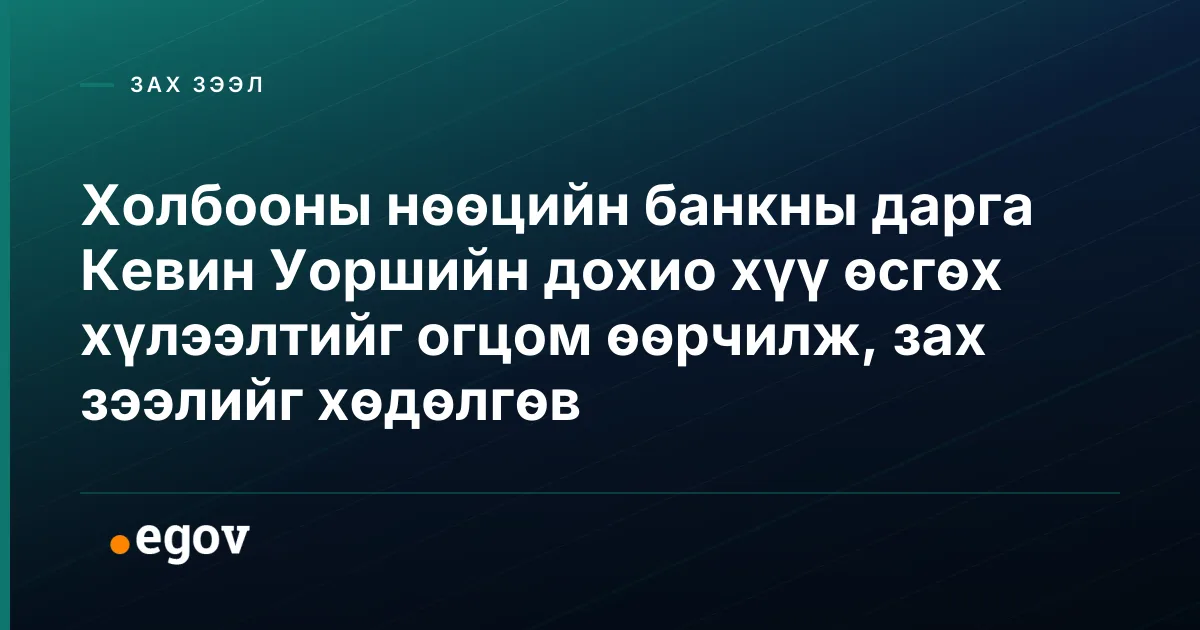 Холбооны нөөцийн банкны дарга Кевин Уоршийн дохио хүү өсгөх хүлээлтийг огцом өөрчилж, зах зээлийг хөдөлгөв
