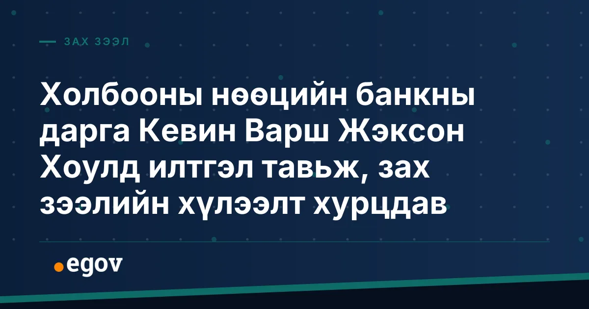 Холбооны нөөцийн банкны дарга Кевин Варш Жэксон Хоулд илтгэл тавьж, зах зээлийн хүлээлт хурцдав