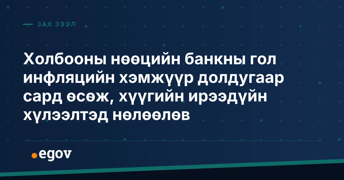 Холбооны нөөцийн банкны гол инфляцийн хэмжүүр долдугаар сард өсөж, хүүгийн ирээдүйн хүлээлтэд нөлөөлөв