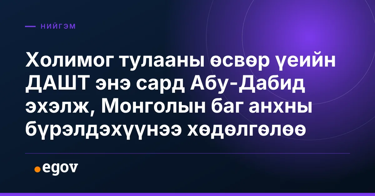 Холимог тулааны өсвөр үеийн ДАШТ энэ сард Абу-Дабид эхэлж, Монголын баг анхны бүрэлдэхүүнээ хөдөлгөлөө