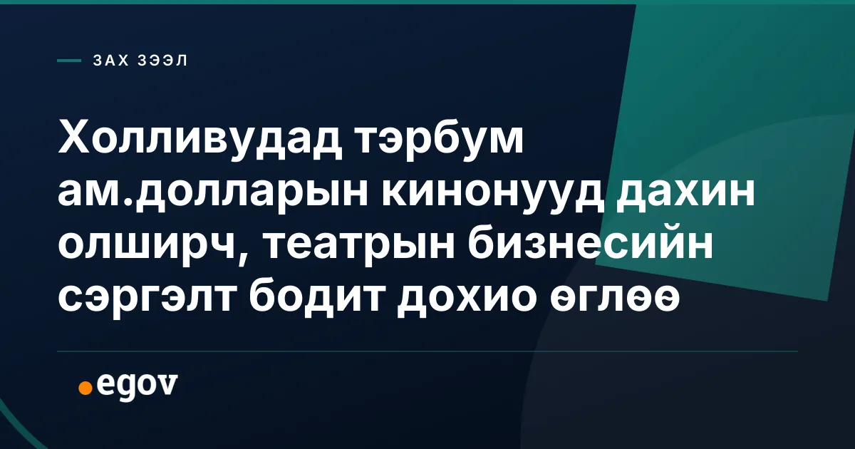 Холливудад тэрбум ам.долларын кинонууд дахин олширч, театрын бизнесийн сэргэлт бодит дохио өглөө