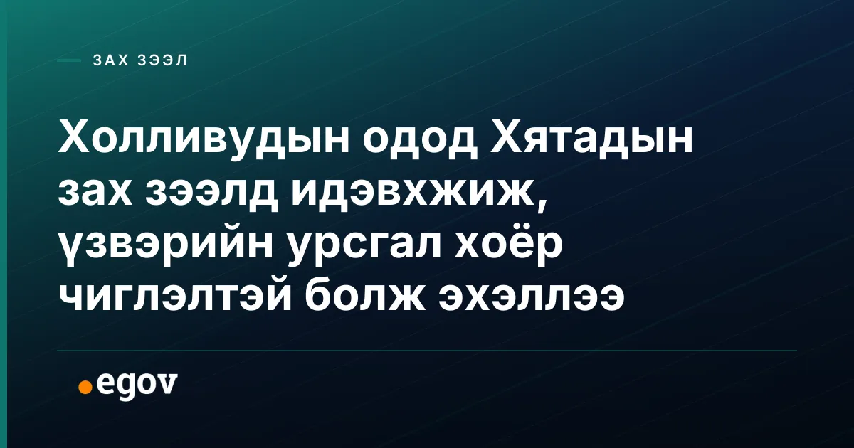 Холливудын одод Хятадын зах зээлд идэвхжиж, үзвэрийн урсгал хоёр чиглэлтэй болж эхэллээ