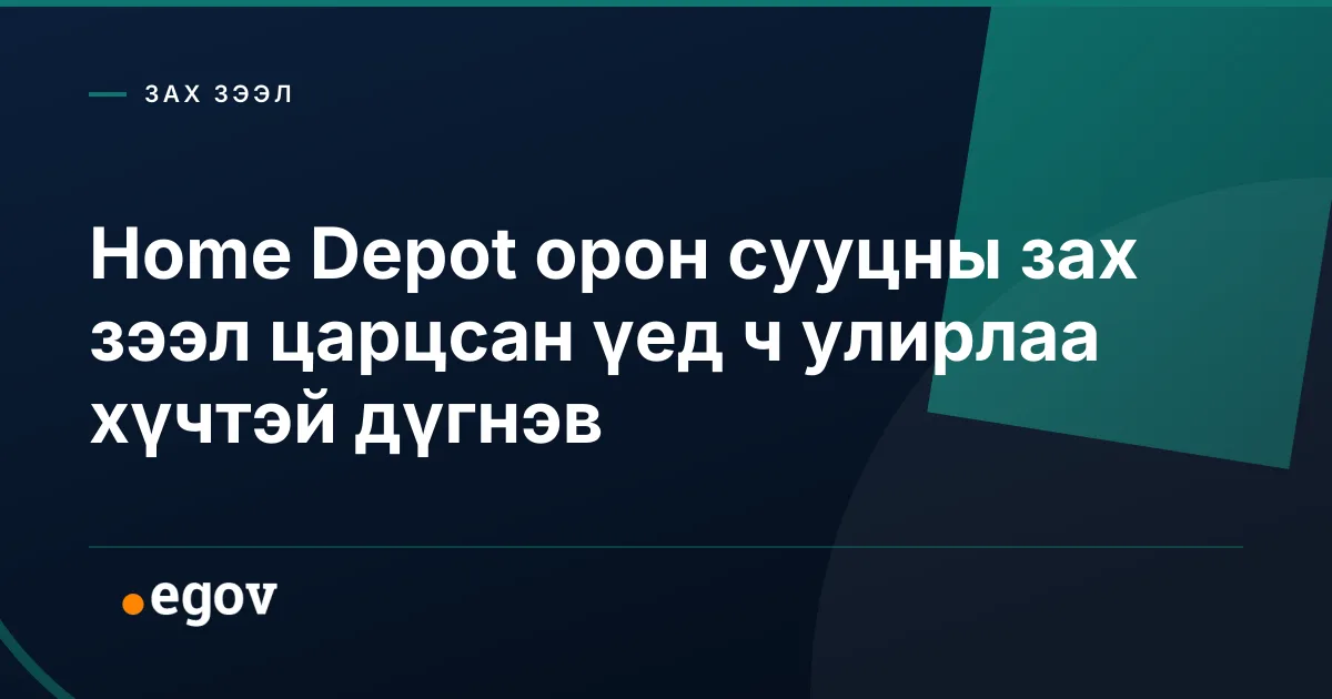 Home Depot орон сууцны зах зээл царцсан үед ч улирлаа хүчтэй дүгнэв