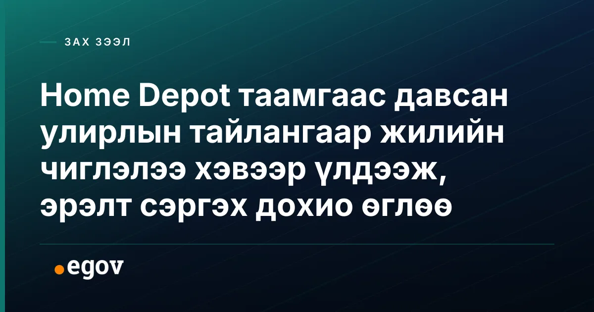 Home Depot таамгаас давсан улирлын тайлангаар жилийн чиглэлээ хэвээр үлдээж, эрэлт сэргэх дохио өглөө