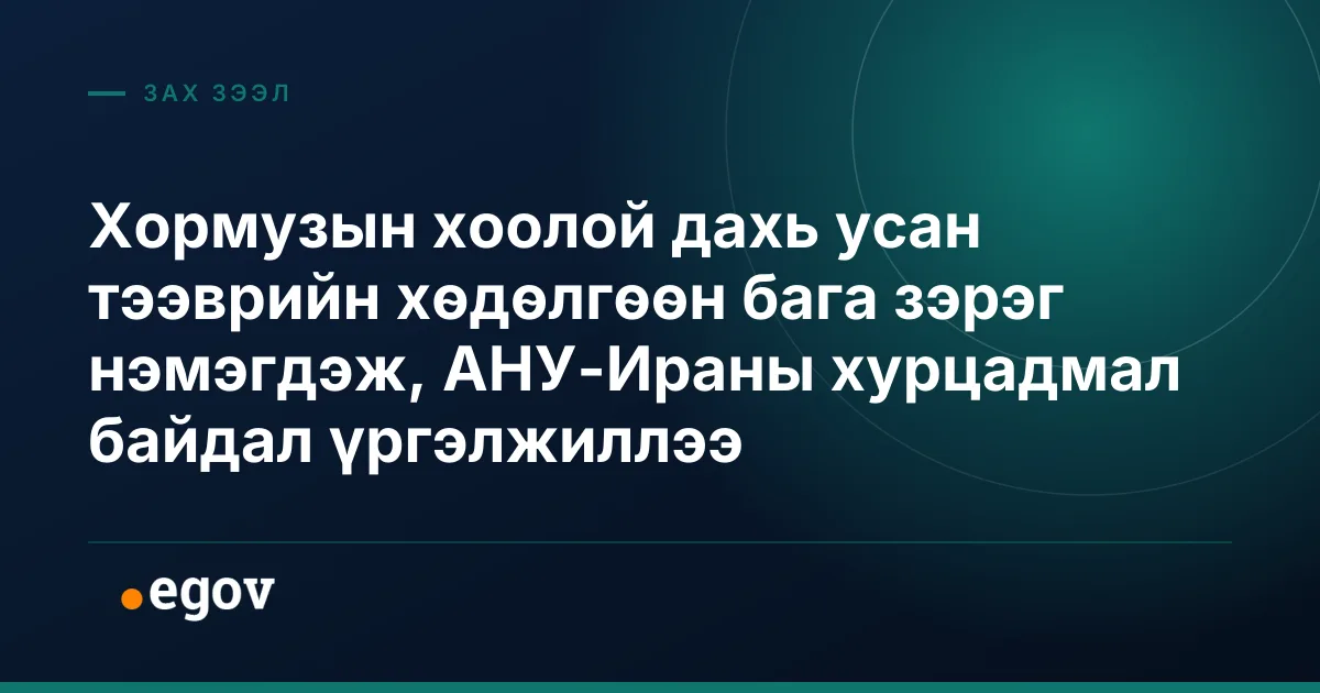 Хормузын хоолой дахь усан тээврийн хөдөлгөөн бага зэрэг нэмэгдэж, АНУ-Ираны хурцадмал байдал үргэлжиллээ