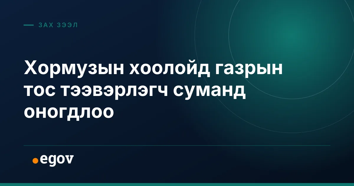 Хормузын хоолойд газрын тос тээвэрлэгч суманд оногдлоо