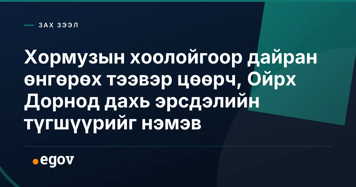 Хормузын хоолойгоор дайран өнгөрөх тээвэр цөөрч, Ойрх Дорнод дахь эрсдэлийн түгшүүрийг нэмэв