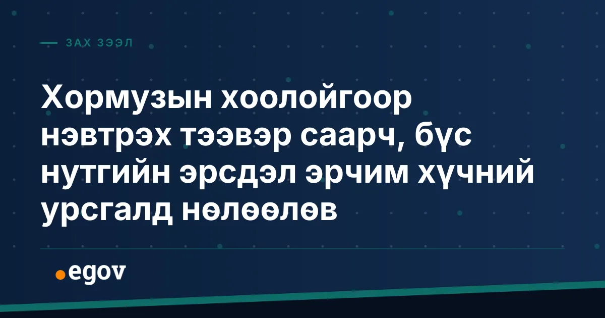 Хормузын хоолойгоор нэвтрэх тээвэр саарч, бүс нутгийн эрсдэл эрчим хүчний урсгалд нөлөөлөв