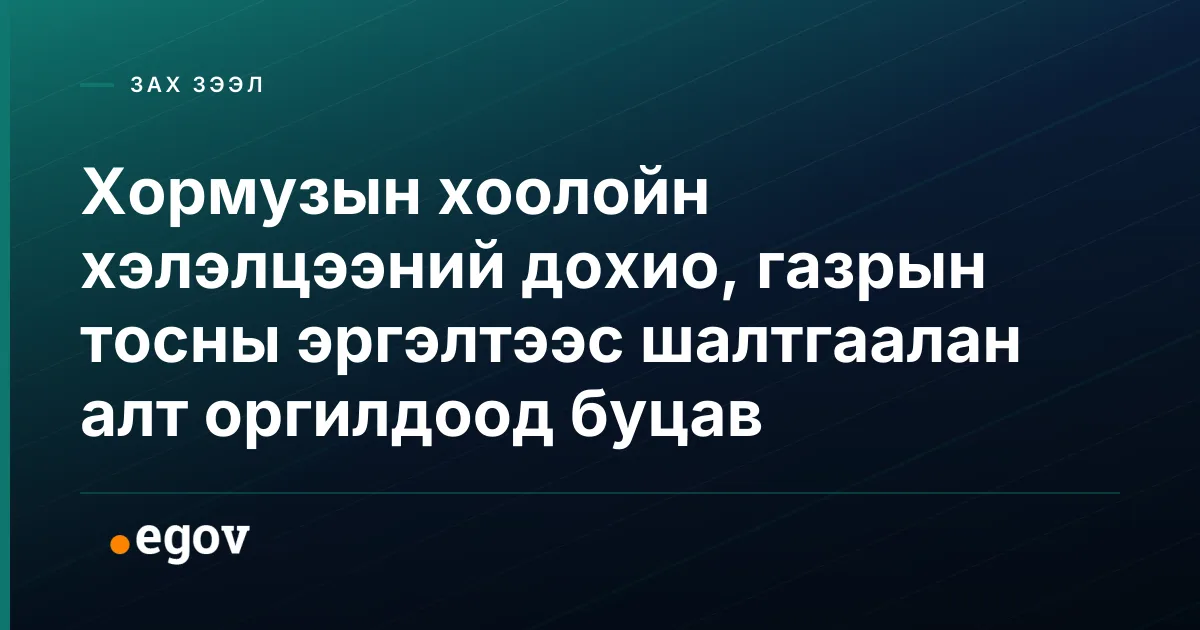 Хормузын хоолойн хэлэлцээний дохио, газрын тосны эргэлтээс шалтгаалан алт оргилдоод буцав