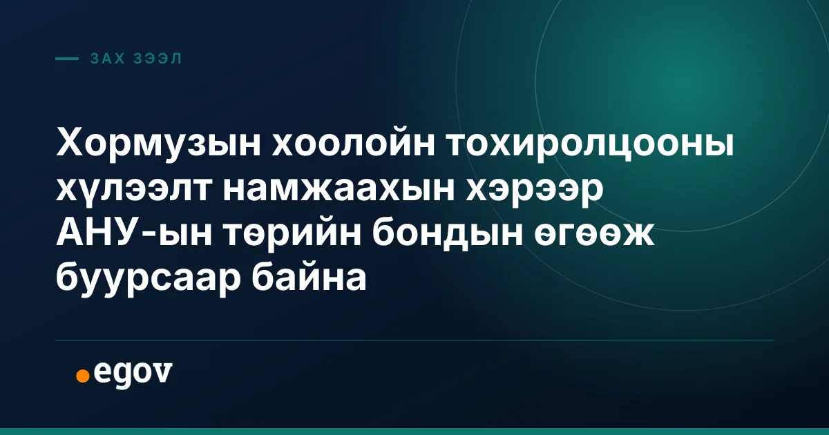 Хормузын хоолойн тохиролцооны хүлээлт намжаахын хэрээр АНУ-ын төрийн бондын өгөөж буурсаар байна