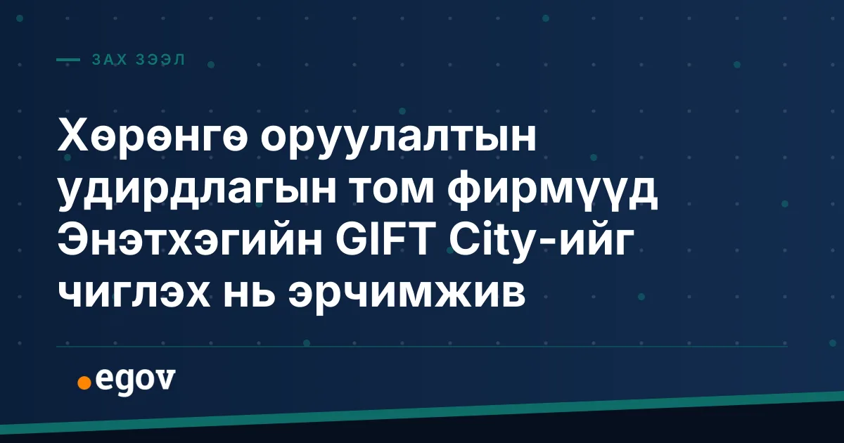 Хөрөнгө оруулалтын удирдлагын том фирмүүд Энэтхэгийн GIFT City-ийг чиглэх нь эрчимжив