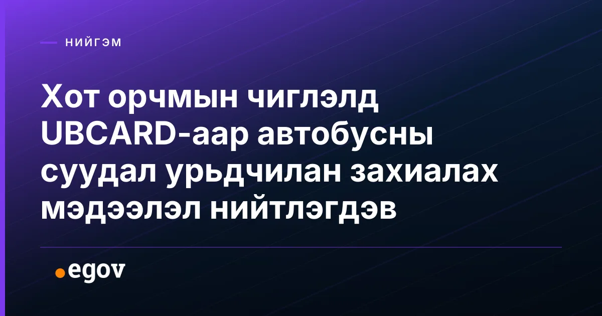 Хот орчмын чиглэлд UBCARD-аар автобусны суудал урьдчилан захиалах мэдээлэл нийтлэгдэв