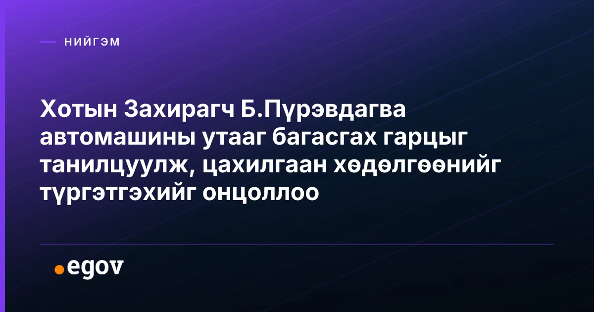 Хотын Захирагч Б.Пүрэвдагва автомашины утааг багасгах гарцыг танилцуулж, цахилгаан хөдөлгөөнийг түргэтгэхийг онцоллоо