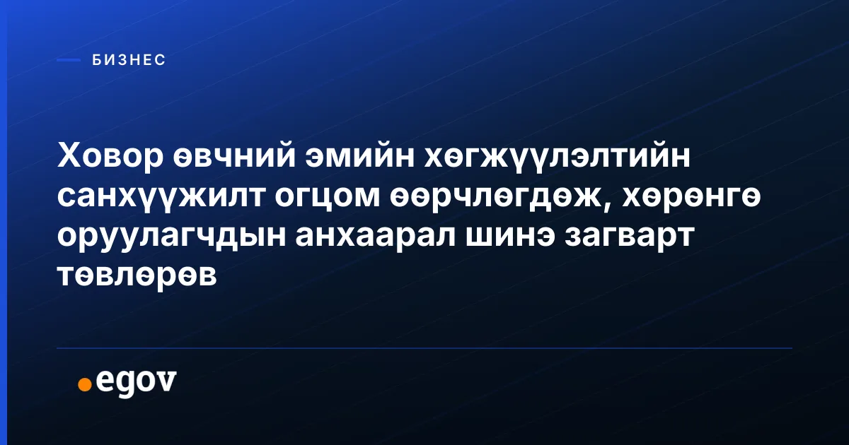 Ховор өвчний эмийн хөгжүүлэлтийн санхүүжилт огцом өөрчлөгдөж, хөрөнгө оруулагчдын анхаарал шинэ загварт төвлөрөв