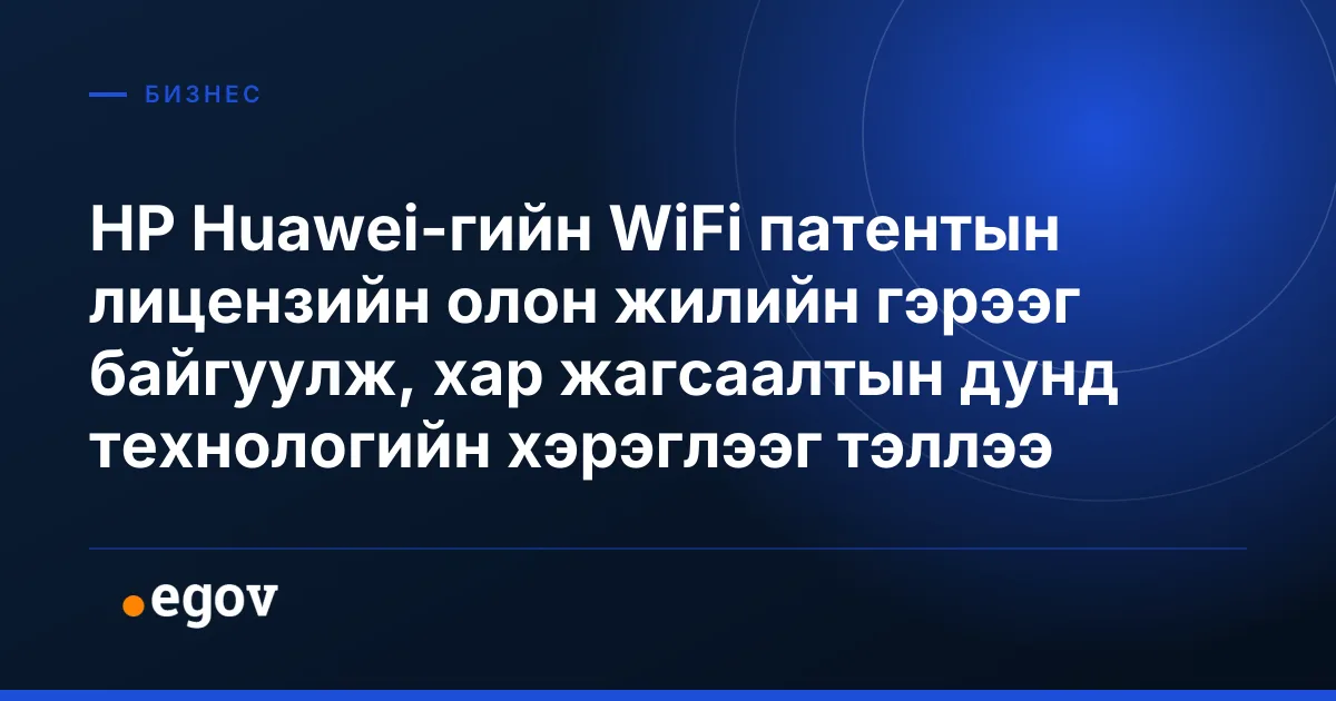 HP Huawei-гийн WiFi патентын лицензийн олон жилийн гэрээг байгуулж, хар жагсаалтын дунд технологийн хэрэглээг тэллээ