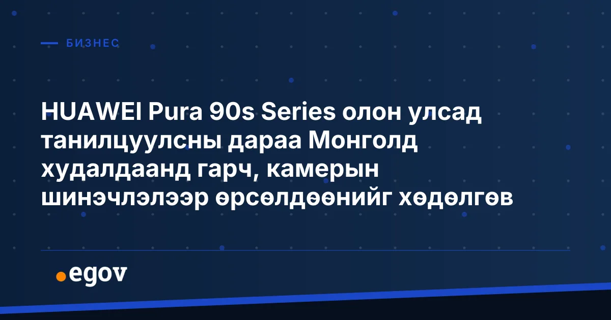 HUAWEI Pura 90s Series олон улсад танилцуулсны дараа Монголд худалдаанд гарч, камерын шинэчлэлээр өрсөлдөөнийг хөдөлгөв