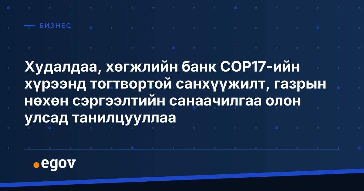 Худалдаа, хөгжлийн банк COP17-ийн хүрээнд тогтвортой санхүүжилт, газрын нөхөн сэргээлтийн санаачилгаа олон улсад танилцууллаа