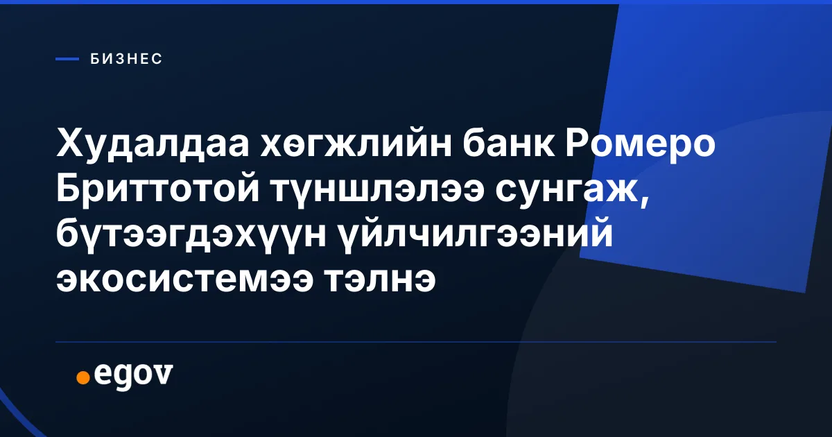 Худалдаа хөгжлийн банк Ромеро Бриттотой түншлэлээ сунгаж, бүтээгдэхүүн үйлчилгээний экосистемээ тэлнэ