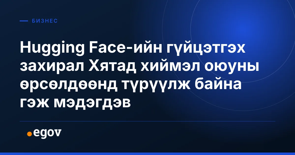 Hugging Face-ийн гүйцэтгэх захирал Хятад хиймэл оюуны өрсөлдөөнд түрүүлж байна гэж мэдэгдэв