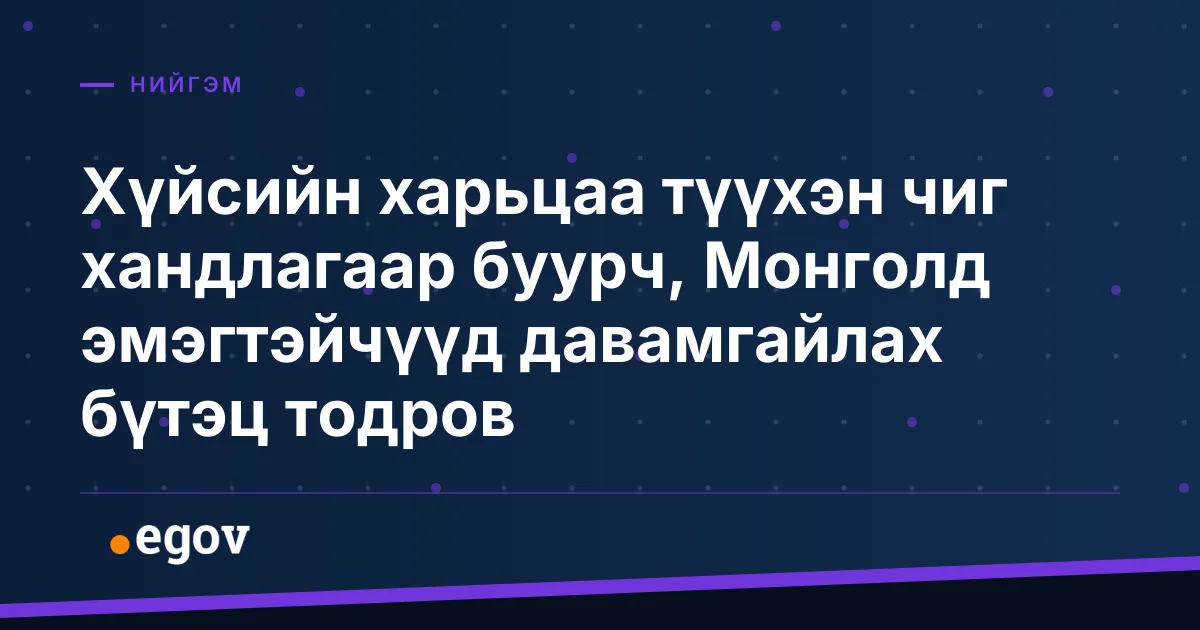 Хүйсийн харьцаа түүхэн чиг хандлагаар буурч, Монголд эмэгтэйчүүд давамгайлах бүтэц тодров