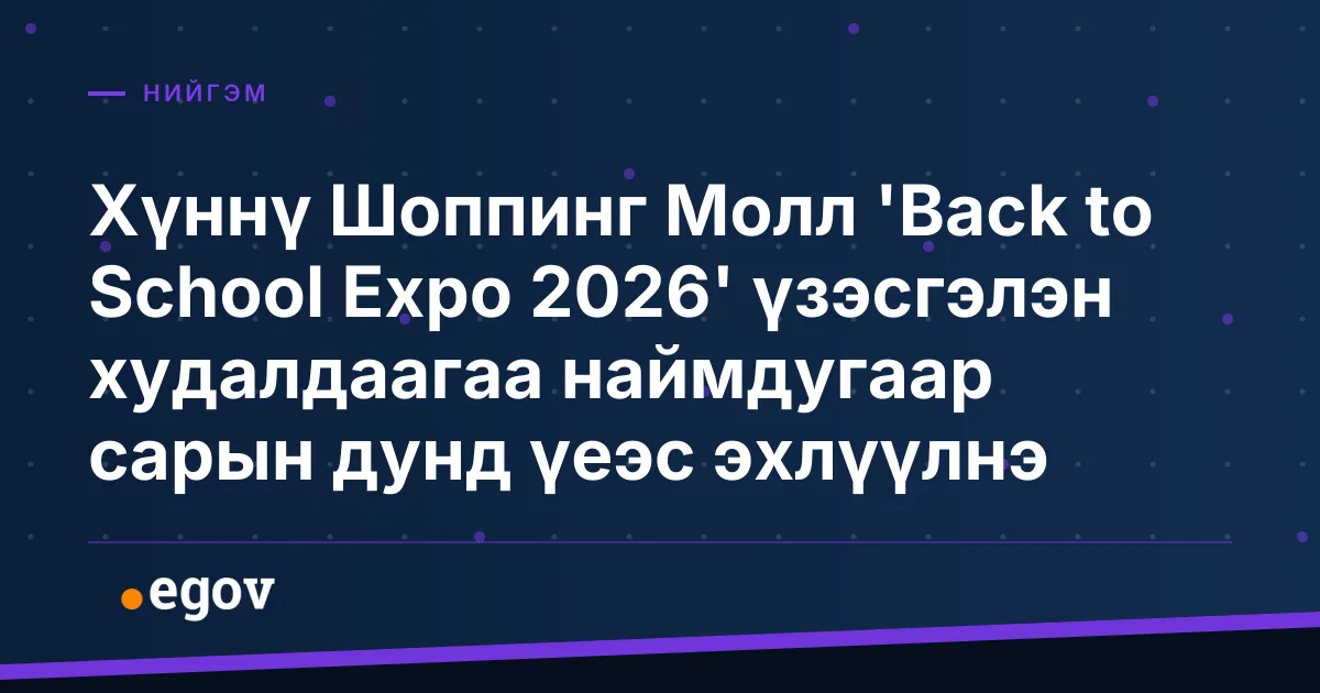 Хүннү Шоппинг Молл 'Back to School Expo 2026' үзэсгэлэн худалдаагаа наймдугаар сарын дунд үеэс эхлүүлнэ