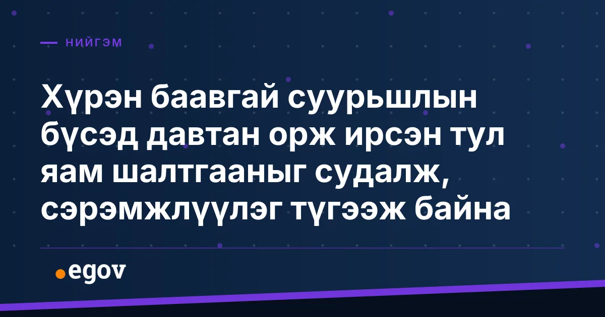 Хүрэн баавгай суурьшлын бүсэд давтан орж ирсэн тул яам шалтгааныг судалж, сэрэмжлүүлэг түгээж байна
