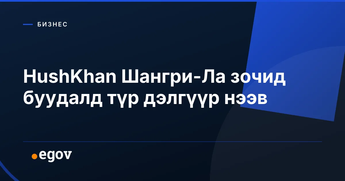 HushKhan Шангри-Ла зочид буудалд түр дэлгүүр нээв