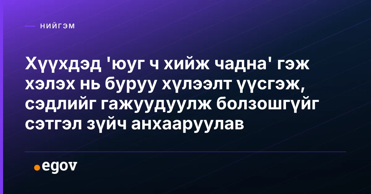 Хүүхдэд 'юуг ч хийж чадна' гэж хэлэх нь буруу хүлээлт үүсгэж, сэдлийг гажуудуулж болзошгүйг сэтгэл зүйч анхааруулав