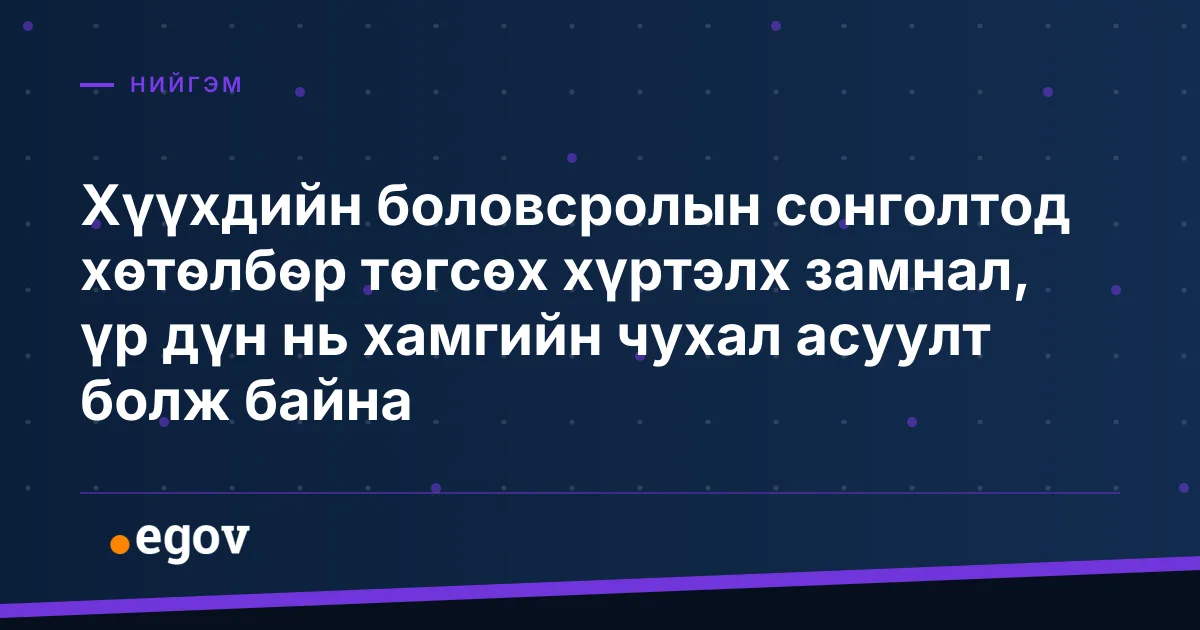 Хүүхдийн боловсролын сонголтод хөтөлбөр төгсөх хүртэлх замнал, үр дүн нь хамгийн чухал асуулт болж байна