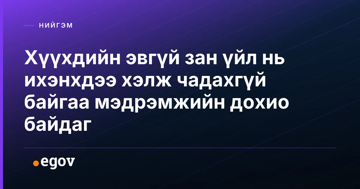 Хүүхдийн эвгүй зан үйл нь ихэнхдээ хэлж чадахгүй байгаа мэдрэмжийн дохио байдаг
