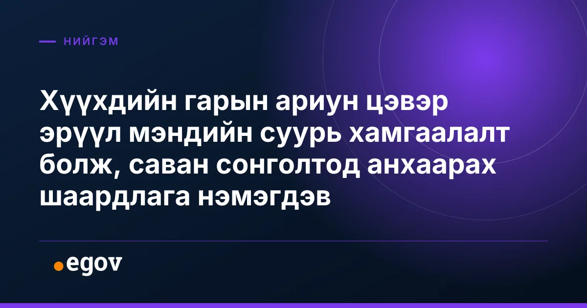 Хүүхдийн гарын ариун цэвэр эрүүл мэндийн суурь хамгаалалт болж, саван сонголтод анхаарах шаардлага нэмэгдэв