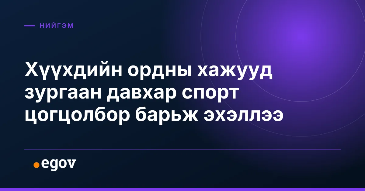 Хүүхдийн ордны хажууд зургаан давхар спорт цогцолбор барьж эхэллээ