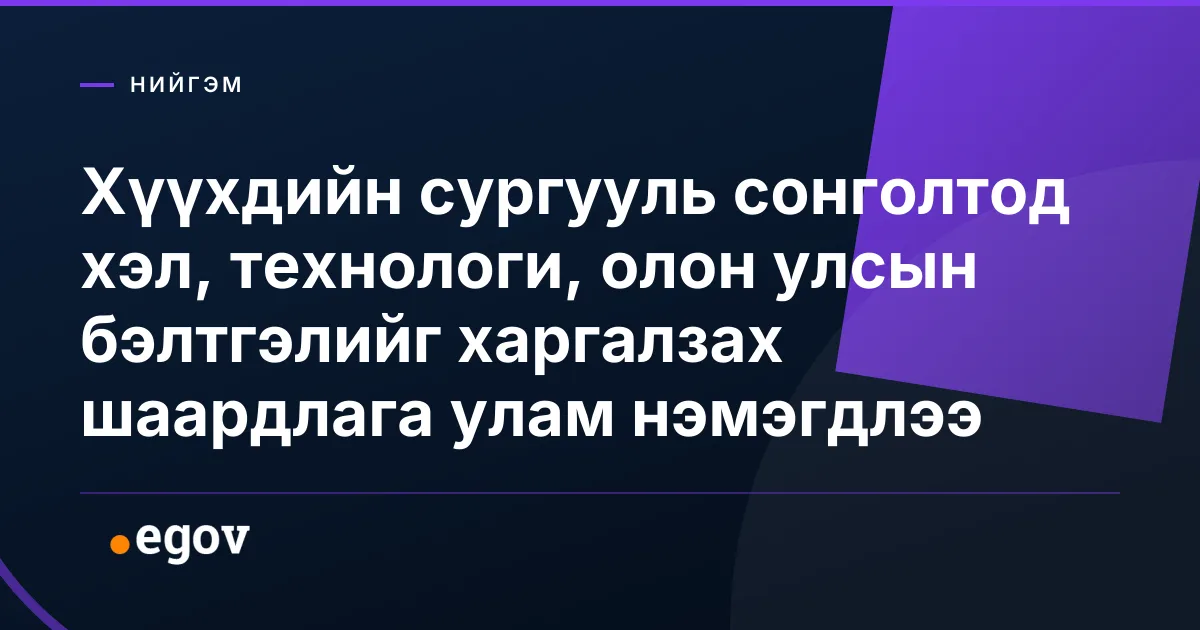 Хүүхдийн сургууль сонголтод хэл, технологи, олон улсын бэлтгэлийг харгалзах шаардлага улам нэмэгдлээ