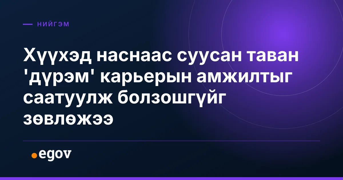 Хүүхэд наснаас суусан таван 'дүрэм' карьерын амжилтыг саатуулж болзошгүйг зөвлөжээ