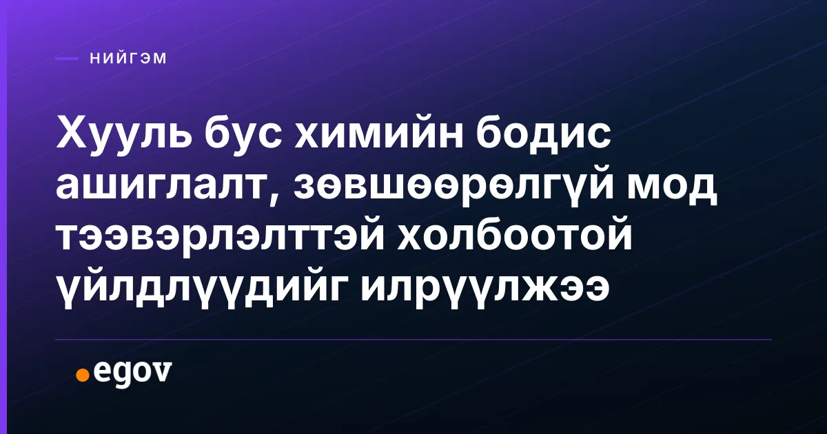 Хууль бус химийн бодис ашиглалт, зөвшөөрөлгүй мод тээвэрлэлттэй холбоотой үйлдлүүдийг илрүүлжээ