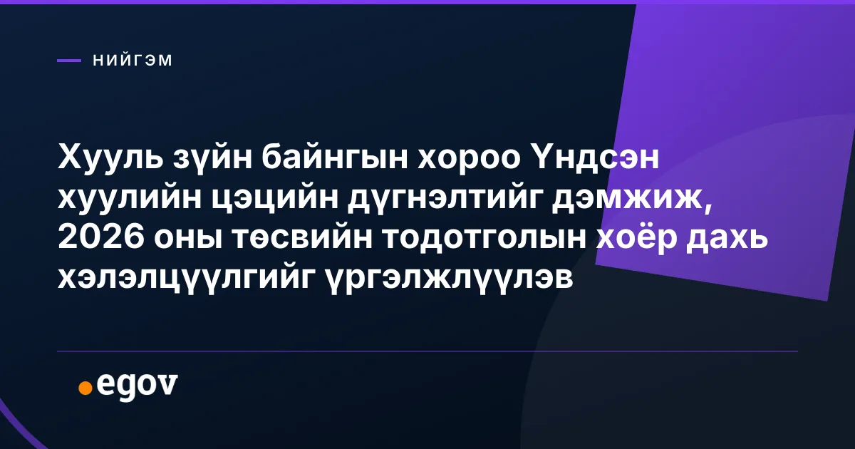 Хууль зүйн байнгын хороо Үндсэн хуулийн цэцийн дүгнэлтийг дэмжиж, 2026 оны төсвийн тодотголын хоёр дахь хэлэлцүүлгийг үргэлжлүүлэв