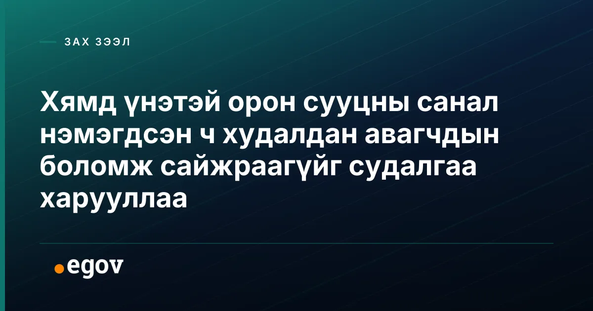 Хямд үнэтэй орон сууцны санал нэмэгдсэн ч худалдан авагчдын боломж сайжраагүйг судалгаа харууллаа