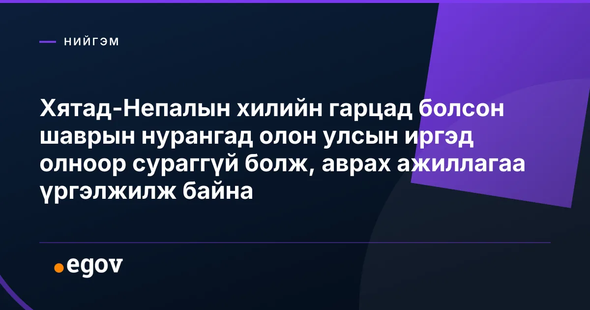 Хятад-Непалын хилийн гарцад болсон шаврын нурангад олон улсын иргэд олноор сураггүй болж, аврах ажиллагаа үргэлжилж байна