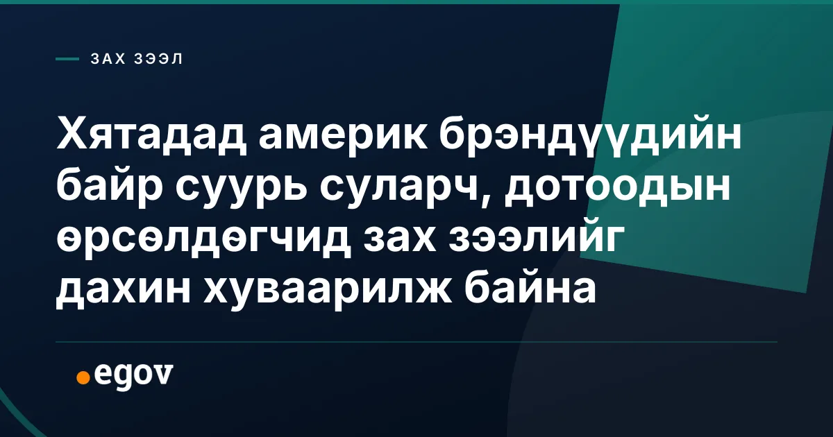 Хятадад америк брэндүүдийн байр суурь суларч, дотоодын өрсөлдөгчид зах зээлийг дахин хуваарилж байна