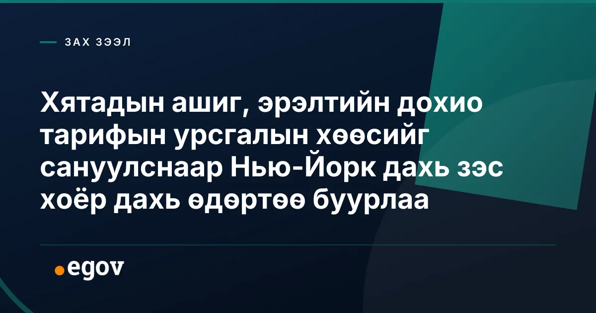 Хятадын ашиг, эрэлтийн дохио тарифын урсгалын хөөсийг сануулснаар Нью-Йорк дахь зэс хоёр дахь өдөртөө буурлаа