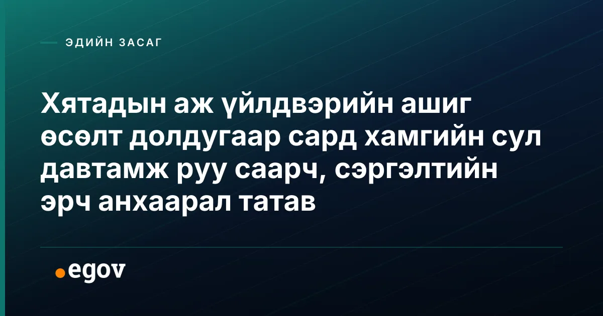 Хятадын аж үйлдвэрийн ашиг өсөлт долдугаар сард хамгийн сул давтамж руу саарч, сэргэлтийн эрч анхаарал татав