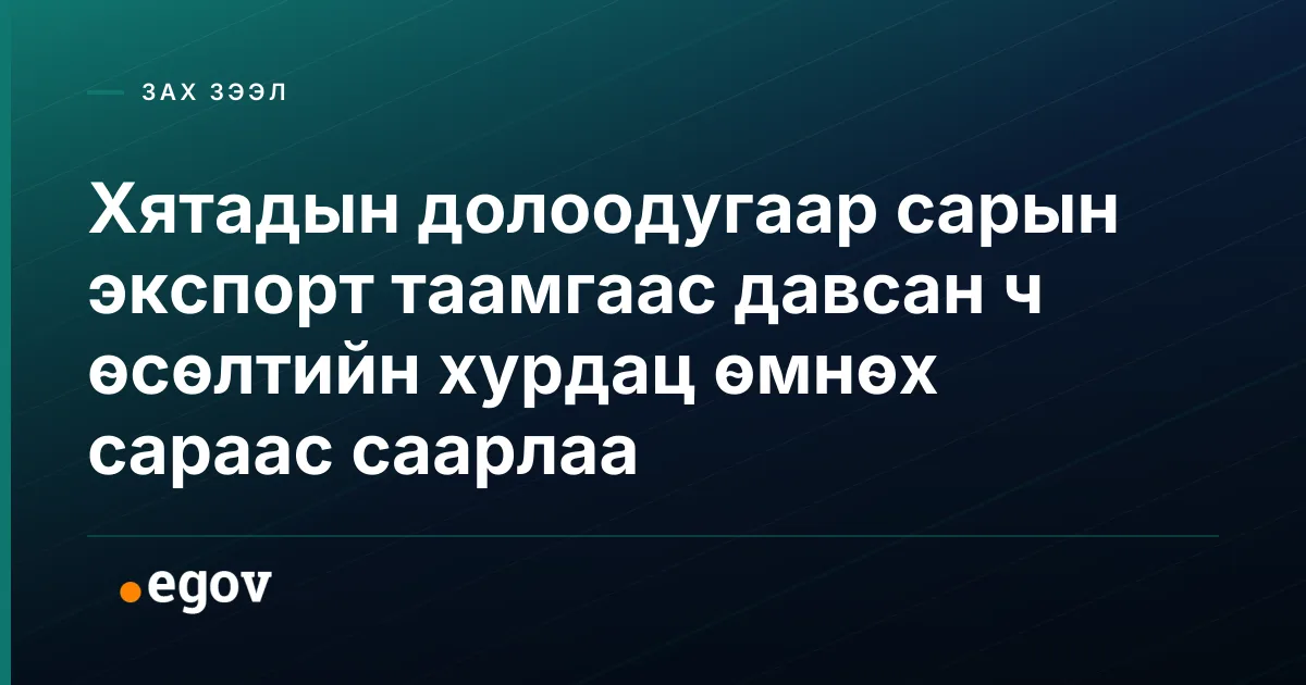 Хятадын долоодугаар сарын экспорт таамгаас давсан ч өсөлтийн хурдац өмнөх сараас саарлаа