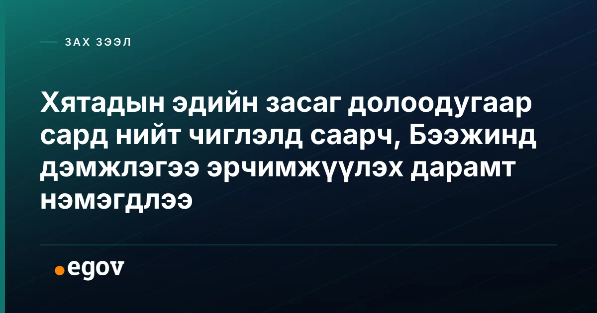 Хятадын эдийн засаг долоодугаар сард нийт чиглэлд саарч, Бээжинд дэмжлэгээ эрчимжүүлэх дарамт нэмэгдлээ