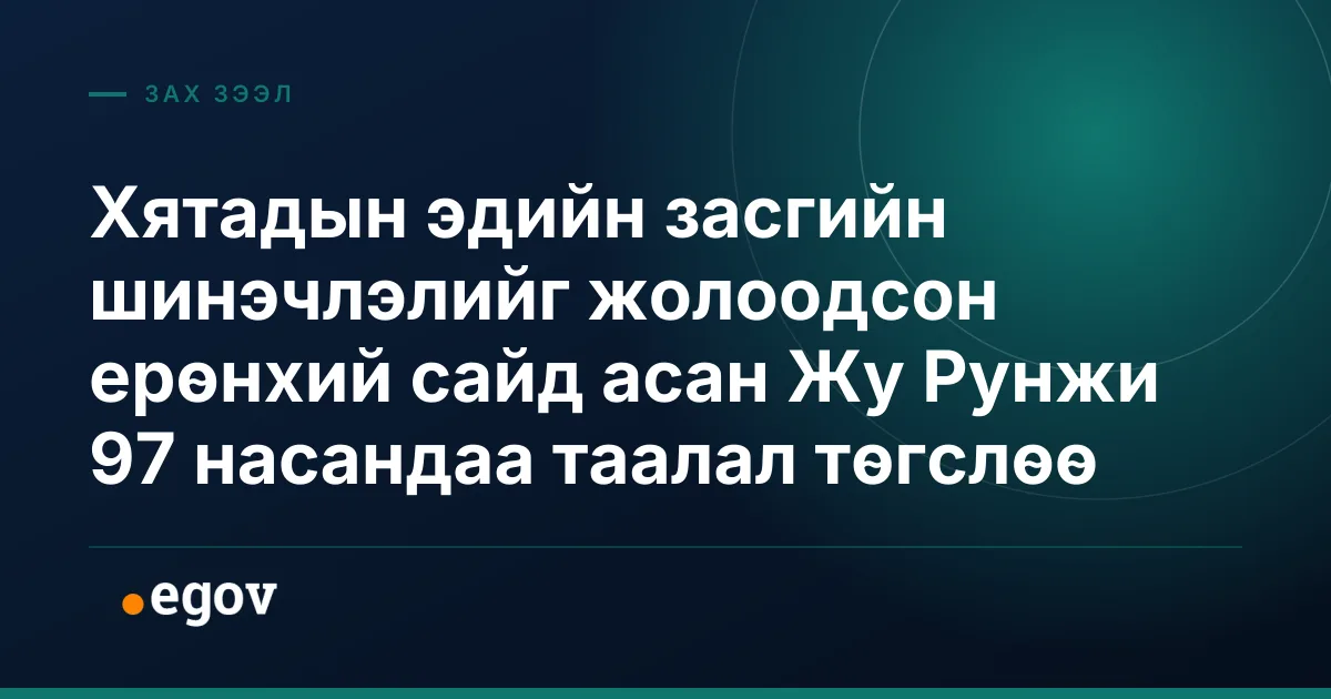 Хятадын эдийн засгийн шинэчлэлийг жолоодсон ерөнхий сайд асан Жу Рунжи 97 насандаа таалал төгслөө