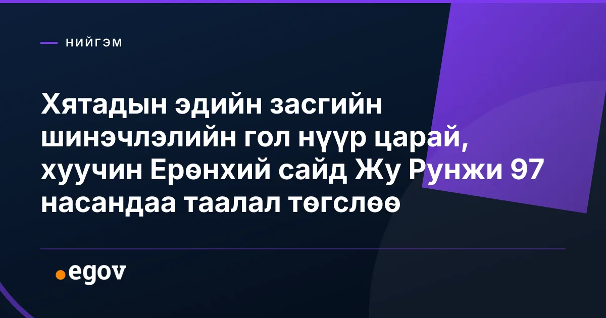 Хятадын эдийн засгийн шинэчлэлийн гол нүүр царай, хуучин Ерөнхий сайд Жу Рунжи 97 насандаа таалал төгслөө