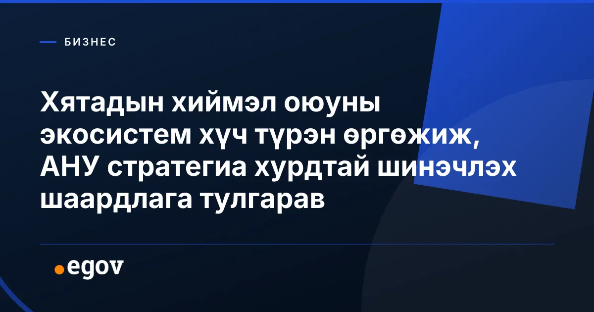 Хятадын хиймэл оюуны экосистем хүч түрэн өргөжиж, АНУ стратегиа хурдтай шинэчлэх шаардлага тулгарав